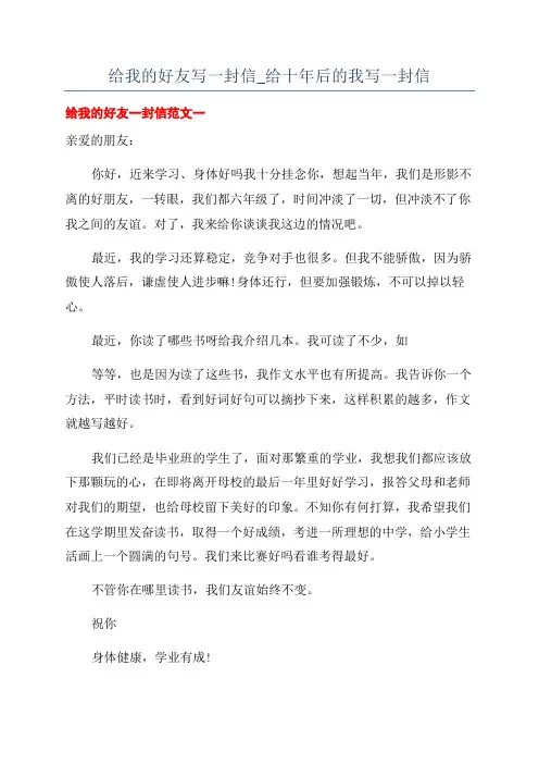 给我的好友写一封信_给十年后的我写一封信