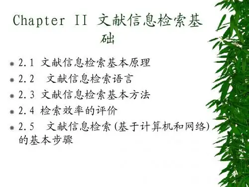 文献信息检索基础