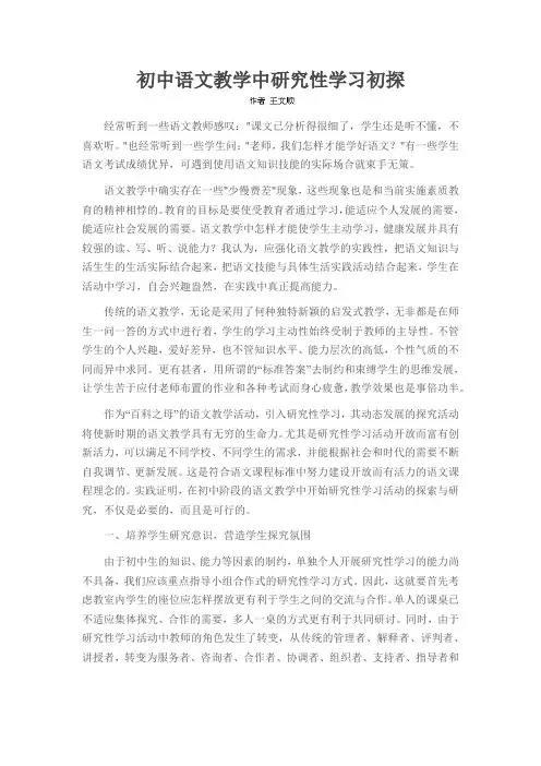 初中语文教学中研究性学习初探