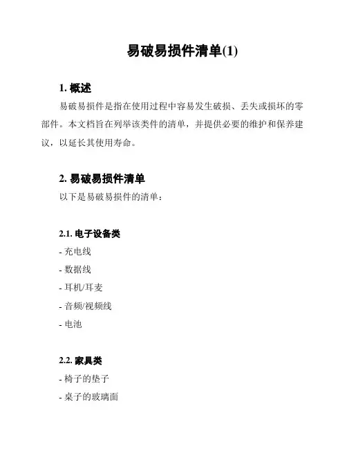 易破易损件清单(1)