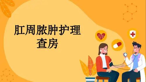 肛周脓肿护理查房