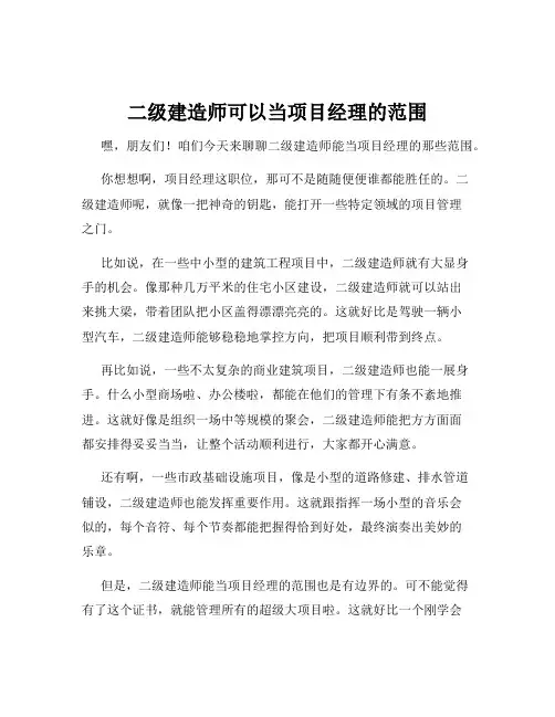 二级建造师可以当项目经理的范围