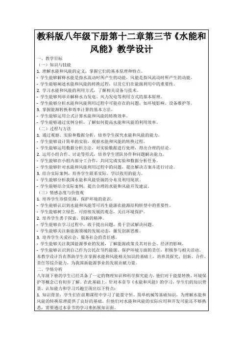 教科版八年级下册第十二章第三节《水能和风能》教学设计