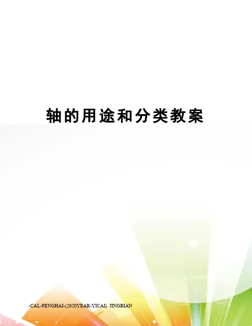 轴的用途和分类教案
