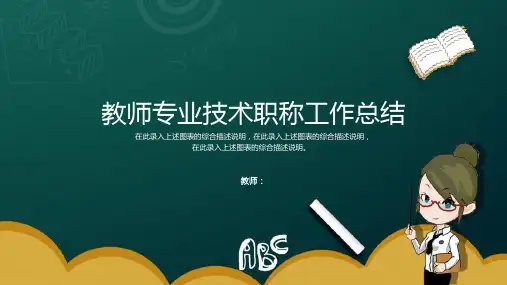 教师专业技术职称工作总结报告通用PPT模板课件