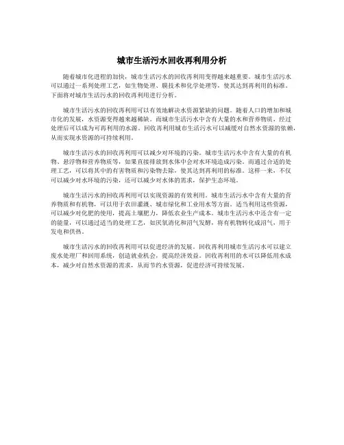 城市生活污水回收再利用分析