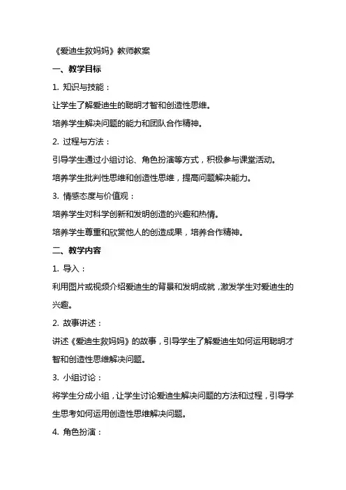 《爱迪生救妈妈》教师教案