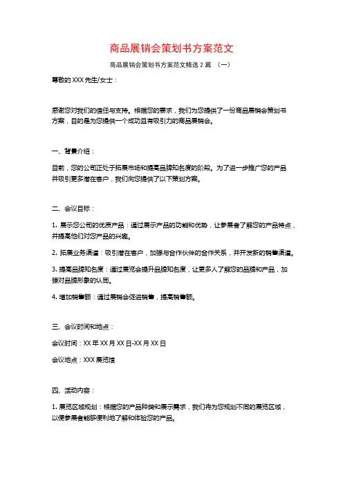 商品展销会策划书方案范文2篇