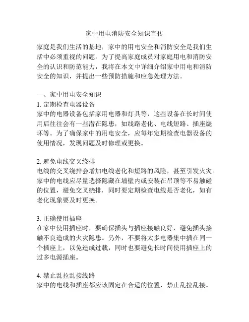 家中用电消防安全知识宣传