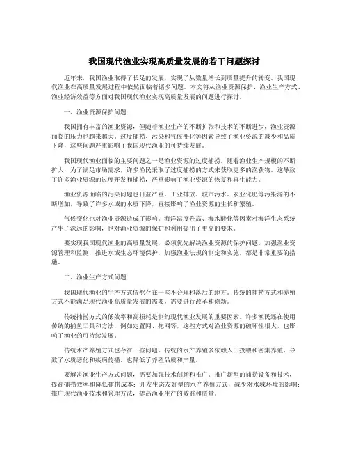 我国现代渔业实现高质量发展的若干问题探讨