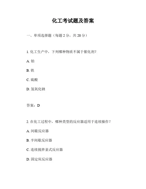 化工考试题及答案