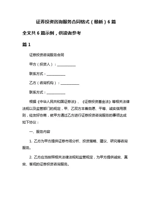 证券投资咨询服务合同格式(最新)6篇