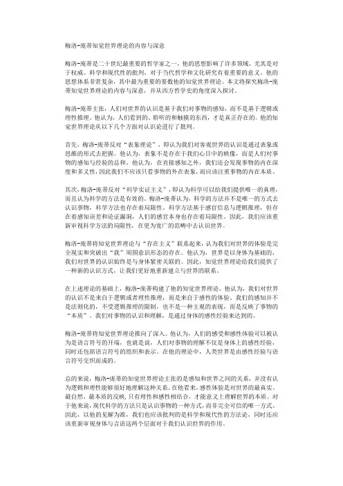 梅洛庞蒂知觉世界理论的内容与深意