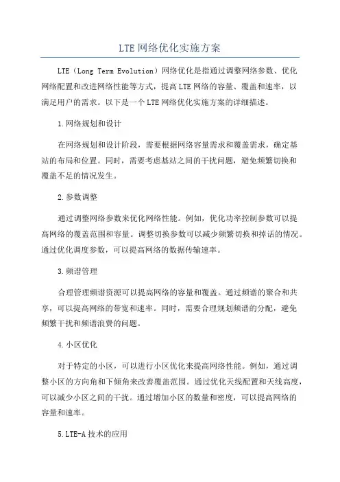 LTE网络优化实施方案