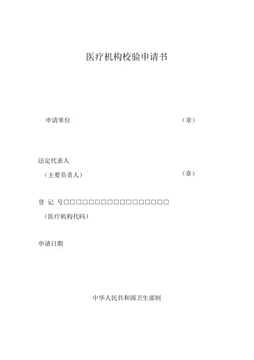医疗机构校验申请书模板