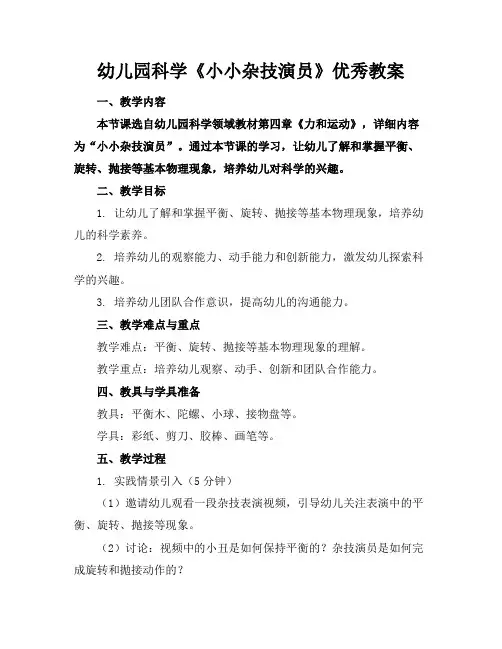 幼儿园科学《小小杂技演员》优秀教案(1)