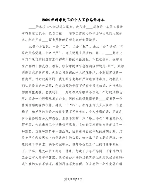 2024年超市员工的个人工作总结样本(5篇)