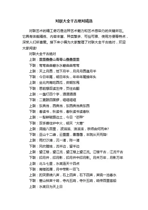 对联大全千古绝对精选