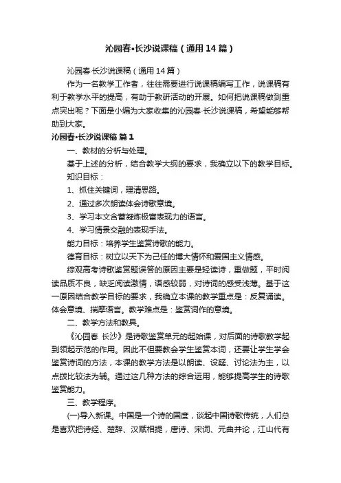 沁园春·长沙说课稿（通用14篇）