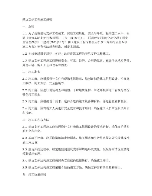 基坑支护工程施工规范