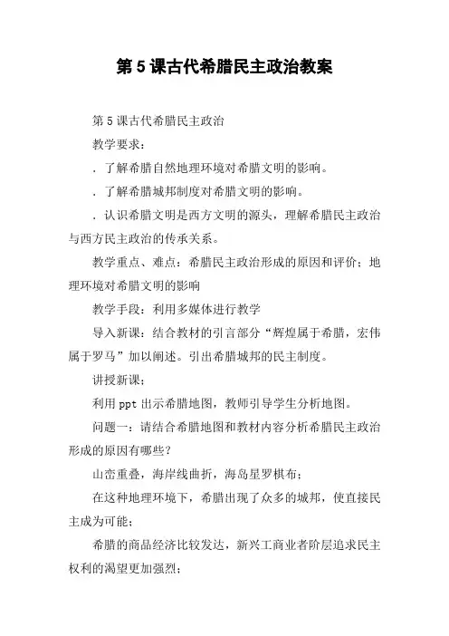 第5课古代希腊民主政治教案_1