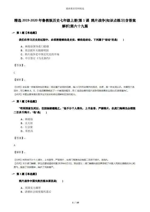 精选2019-2020年鲁教版历史七年级上册[第1课 鸦片战争]知识点练习[含答案解析]第六十九篇