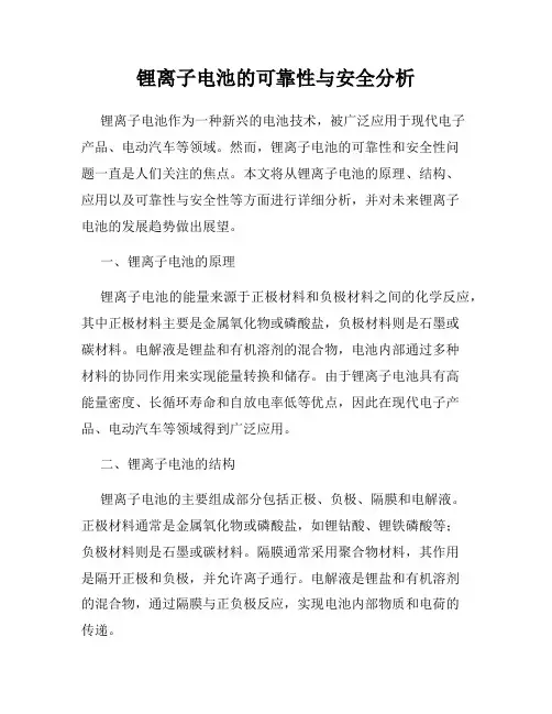 锂离子电池的可靠性与安全分析
