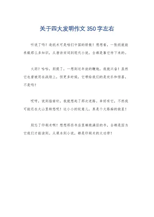 关于四大发明作文350字左右