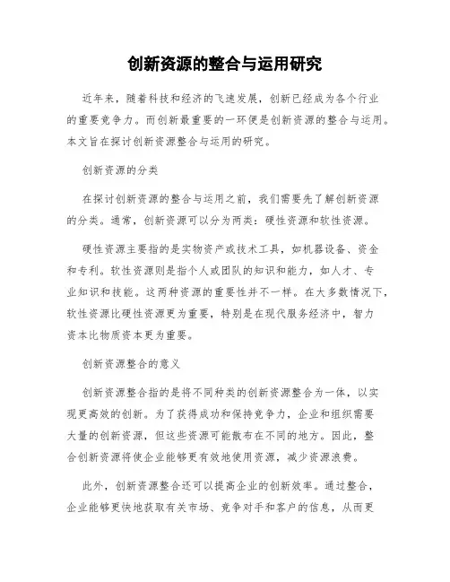 创新资源的整合与运用研究
