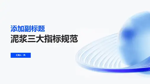 泥浆三大指标规范