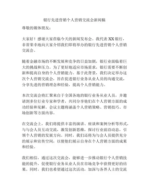 银行先进营销个人营销交流会新闻稿