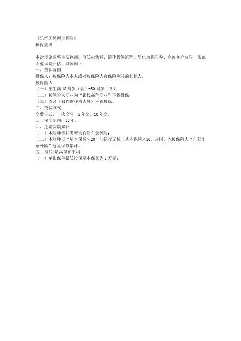 《乐行无忧两全保险》核保规则