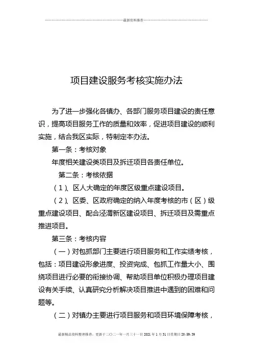 重点项目建设服务考核实施办法