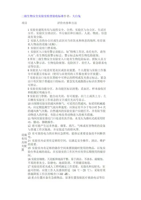 二级生物安全实验室评价标准