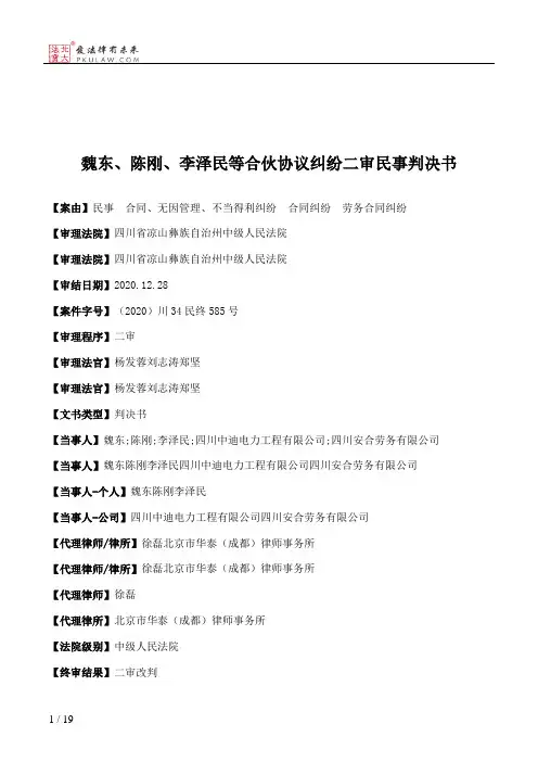 魏东、陈刚、李泽民等合伙协议纠纷二审民事判决书