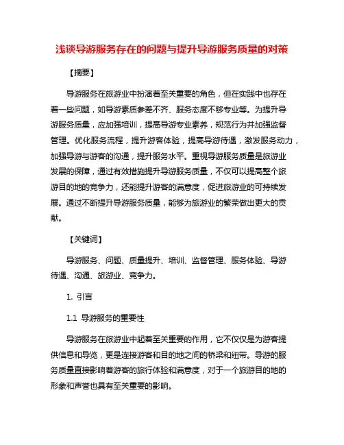 浅谈导游服务存在的问题与提升导游服务质量的对策