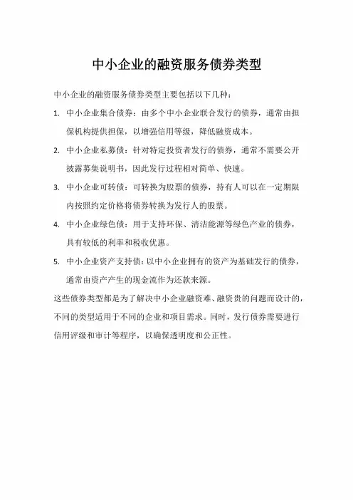 中小企业的融资服务债券类型 