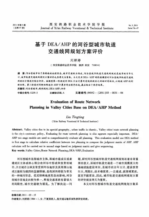 基于DEA／AHP的河谷型城市轨道交通线网规划方案评价