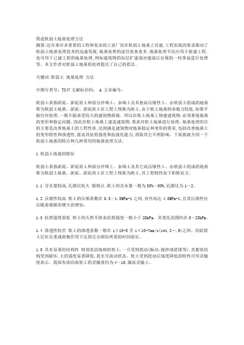 简述软弱土地基处理方法