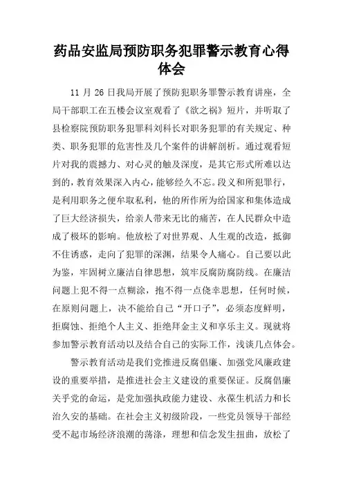 药品安监局预防职务犯罪警示教育心得体会