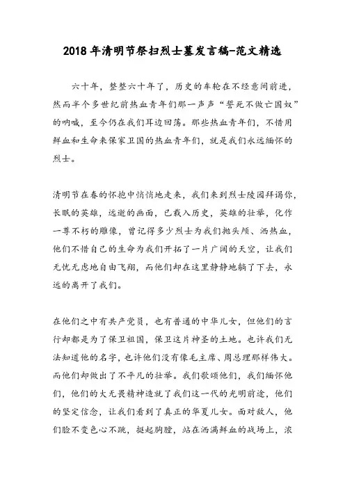 2018年清明节祭扫烈士墓发言稿-范文精选