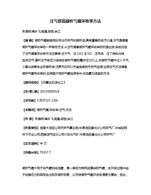 注气提高凝析气藏采收率方法