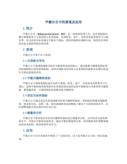 平衡计分卡的原理及应用