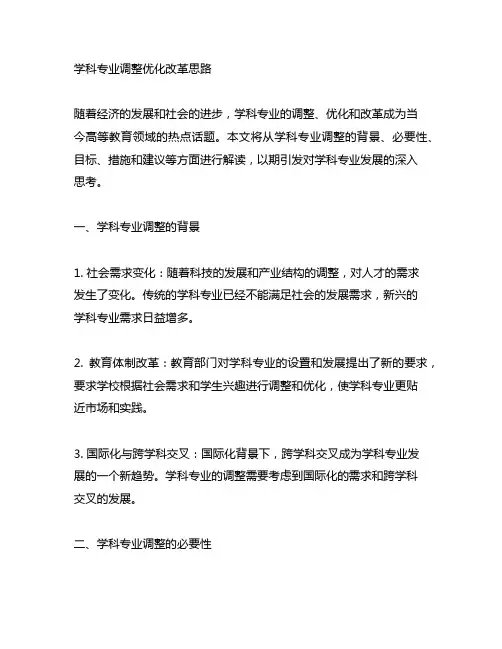学科专业调整优化改革思路 解读