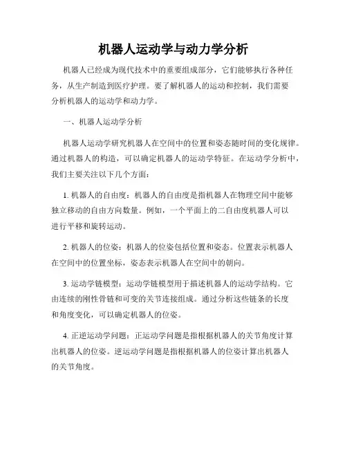 机器人运动学与动力学分析