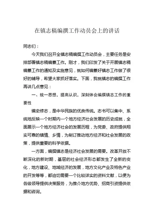 在 镇志稿编撰工作动员会上的讲话