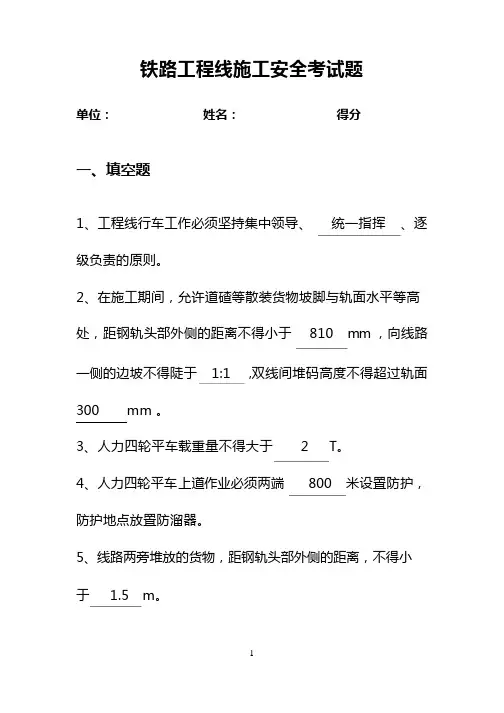 铁路工程线施工安全考试题及答案