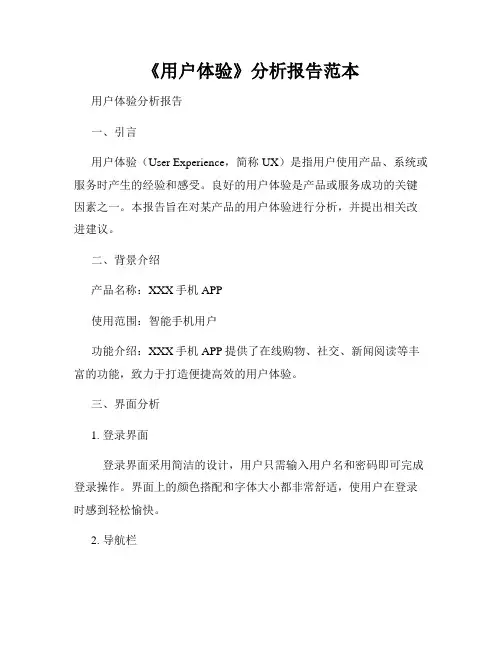 《用户体验》分析报告范本