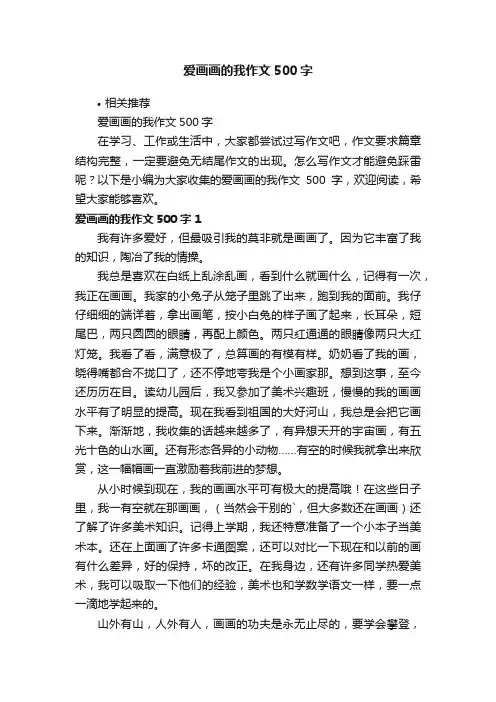 爱画画的我作文500字