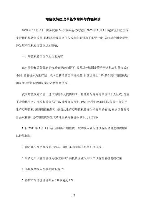 #增值税转型改革基本精神与内涵解读